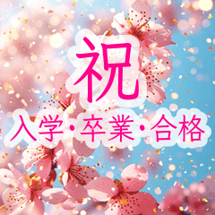 卒業・入学・合格✨祝福とご挨拶と感謝