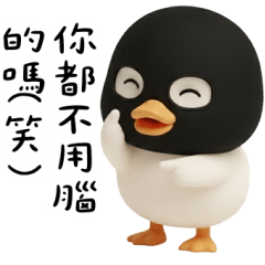 強盜鴨：笑裡藏刀篇