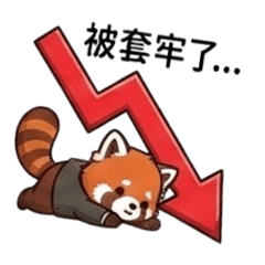 股海韭菜！小熊貓的崩潰日常