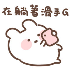 水水老婆：好會報備2