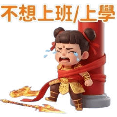 有拜有保佑-三太子哪吒 – LINE貼圖 | LINE STORE