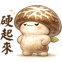 我是花菇香菇不是杏鮑菇猴頭菇-日常篇