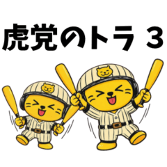 虎党のトラその3