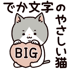 優しい言葉の猫