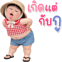 บิ๊ก เด็กอ้วนหนุบหนับ 96