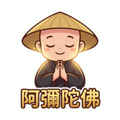 斗笠小沙彌3 平安大貼圖 中字大貼圖！