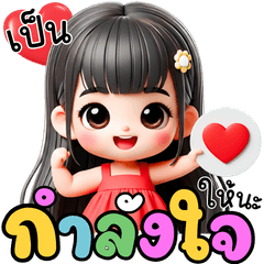 โรส เป็นกำลังใจให้นะ