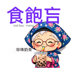 Hakka阿婆問安-食飽吂（台灣特有種美食）