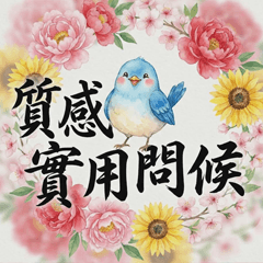 幸福小鳥：高質感早安問候大貼圖