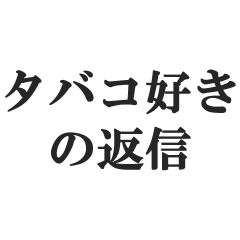 タバコ好きのセリフ【たばこ・煙草】