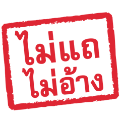 ตรายาง ใช้ทวงหนี้ กู้เงิน