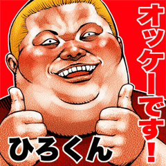 ひろくん に送る デブロック Bigスタンプ