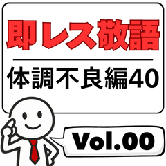 Quick Polite Replies:Sick Leave40 Vol.00