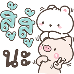 บิ๊กกี้ กะ พิกกี้ : แฮปปี้วันทำงาน