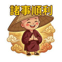 大斗笠沙彌2：日常 中字貼圖！