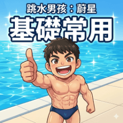 跳水男孩：蔚星-基礎常用