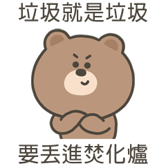 嗚哩熊垃圾就是垃圾