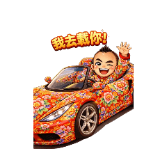 吊車大王：東北大花・胡董 part2