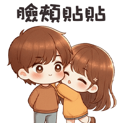 (❛◡ ❛ ) 卡娃伊女孩臉頰貼貼