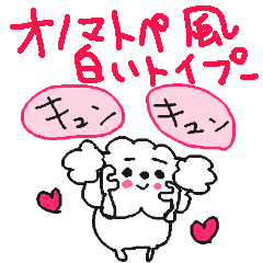 Onomatopoeia white toy poodle