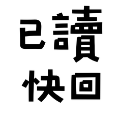 Read and reply quickly 564