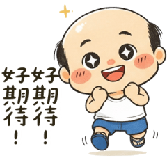 怪阿北：滿心歡喜篇