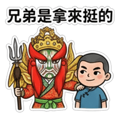 霸氣鎮場官將首