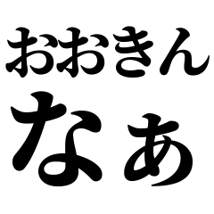 [Mie] Iga-ben! Easy-Read Black Text