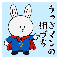 うっさマンの相づち