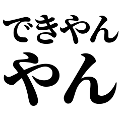 [Mie] hokusei-ben! Easy-Read Black Text