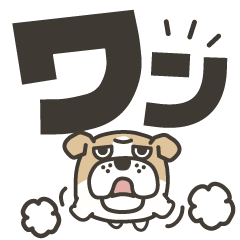 ブルドッグとデカ文字スタンプ2