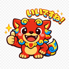 シーサーのひとこと