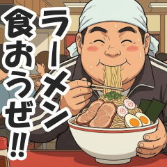 ラーメン大好きおじさんの麺活スタンプ