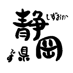 Japan calligraphy Shizuoka towns name1