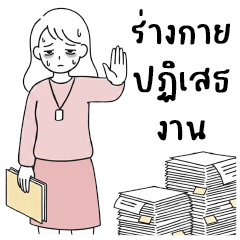 คว่ำแก้ว : ทำงานค่ะ