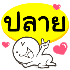 My name is Plai