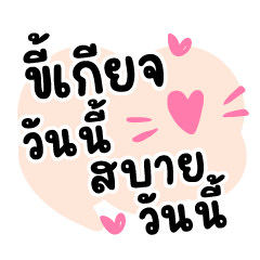 ขี้เกียจวันนี้❤️ แชททำงานน่ารัก