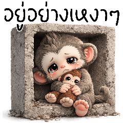 ลิงคุง : ลิงน้อยน่ารัก (Big)