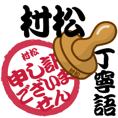 Seal NAME Sticker MURAMATSU !!!-polite-
