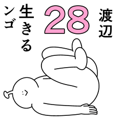 渡辺は幸せです。28