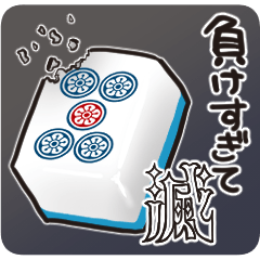 煽る麻雀達のスタンプ5