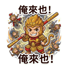 大聖：潮流保庇大出巡4 中字大貼圖！