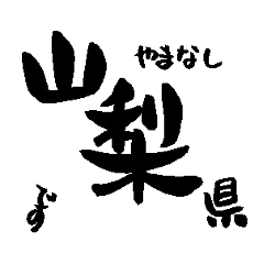 Japan calligraphy Yamanashi towns name