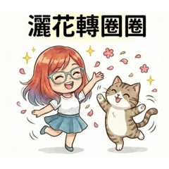 可愛小惠的錦鯉人生3