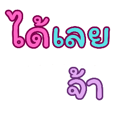 คำฮิตใช้ทำงาน ใช้ง่าย ใช้ได้ทุกวันจ้า