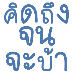คำแชตคุยกับแฟน