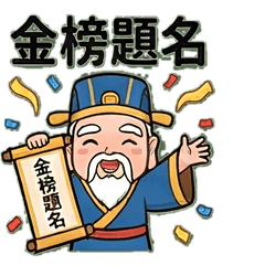 文昌帝君逢考必過金榜題名