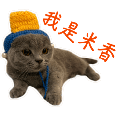 我是米香（米妹）