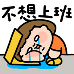 為食妹辦公室地獄