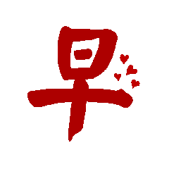 大字拼圖動畫貼圖